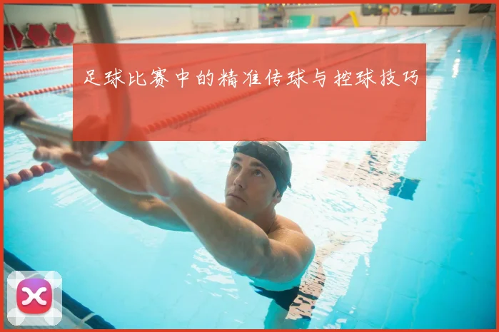 足球比赛中的精准传球与控球技巧