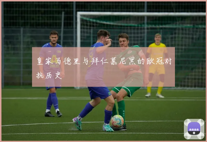 皇家马德里与拜仁慕尼黑的欧冠对抗历史