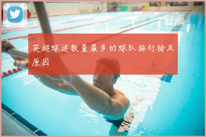 英超球迷数量最多的球队排行榜及原因