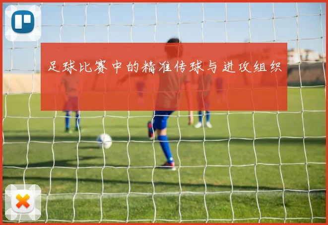 足球比赛中的精准传球与进攻组织