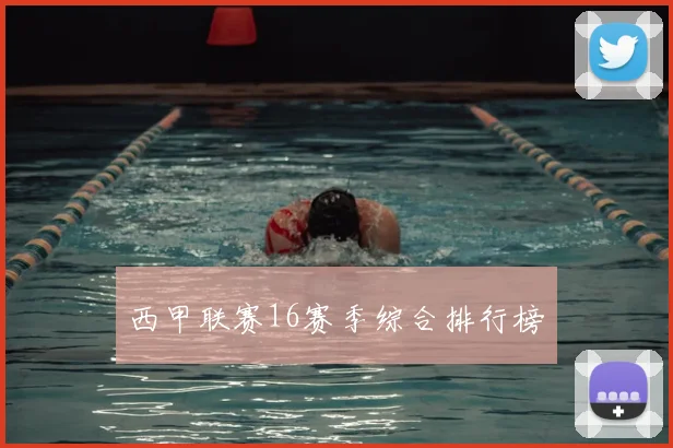 西甲联赛16赛季综合排行榜