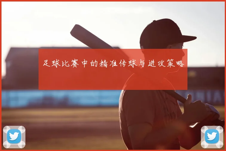 足球比赛中的精准传球与进攻策略