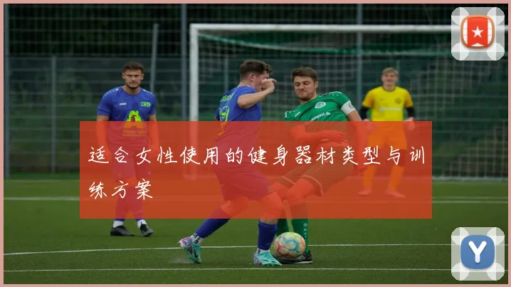 适合女性使用的健身器材类型与训练方案